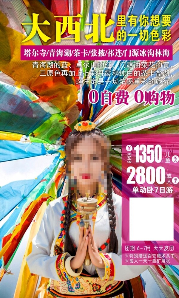 西北青海旅游海报微信广告设计