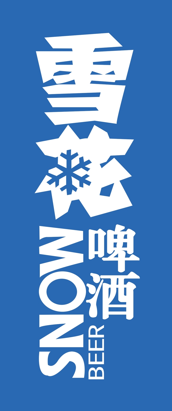 雪花