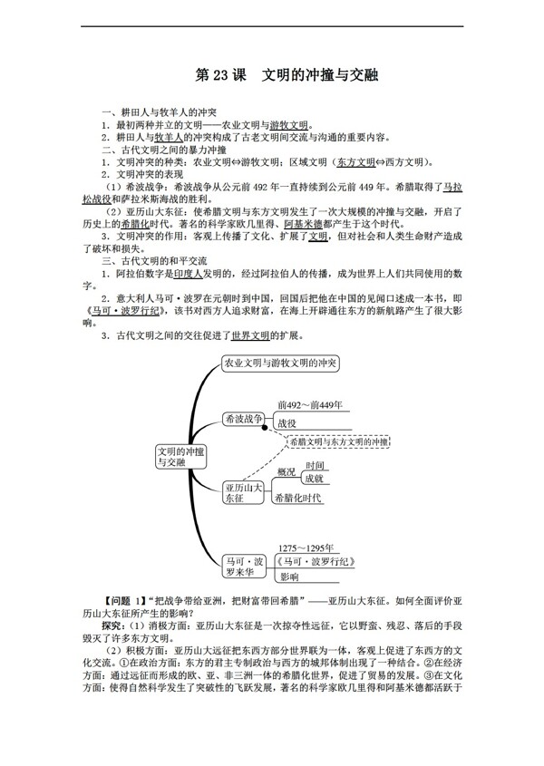 八年级下册历史八年级下册导学案第23课文明的冲撞与交融