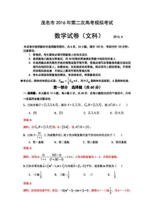 数学人教版广东省茂名市2016届高三第二次高考模拟数学文试题