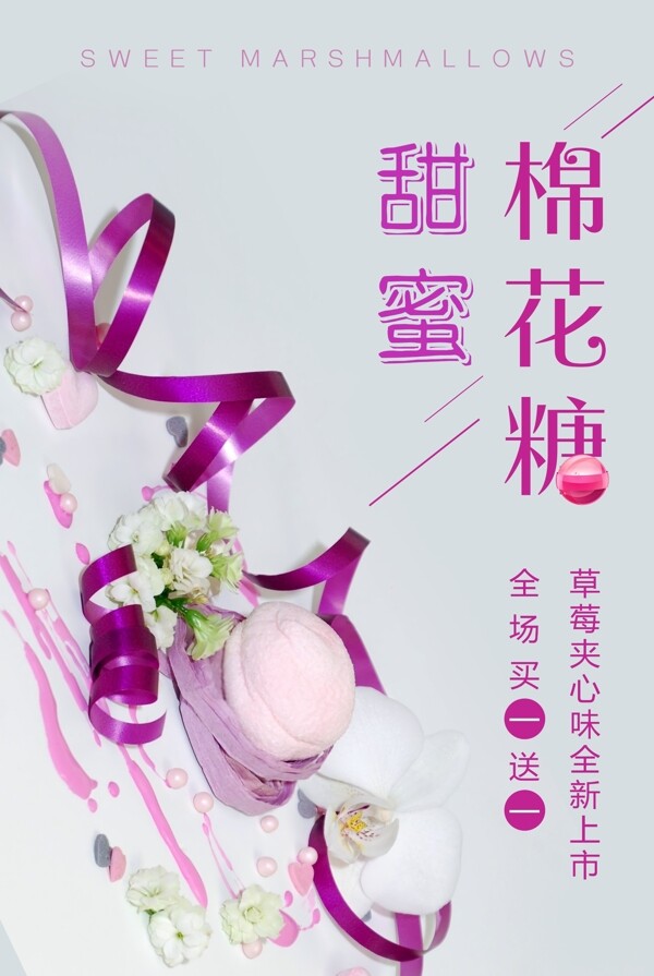 甜蜜棉花糖甜品海报图片