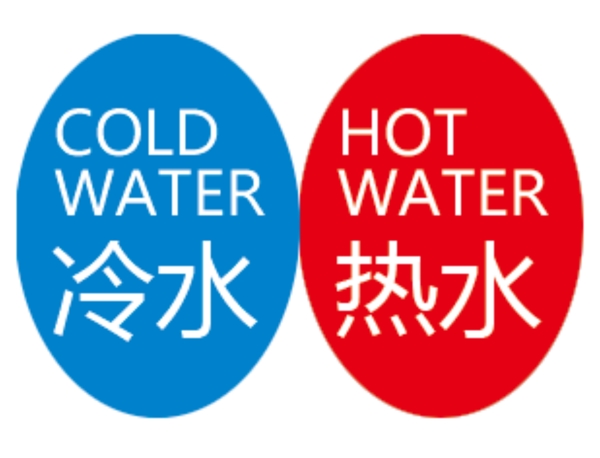 冷热水标识