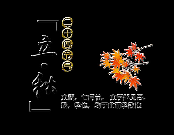 立秋节气树叶艺术字字体设计