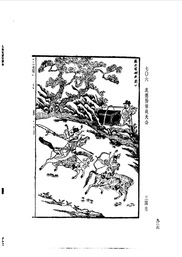 中国古典文学版画选集上下册0954