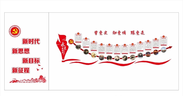 永远跟党走党建