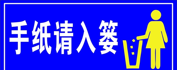 手纸请入篓厕所卫生图片