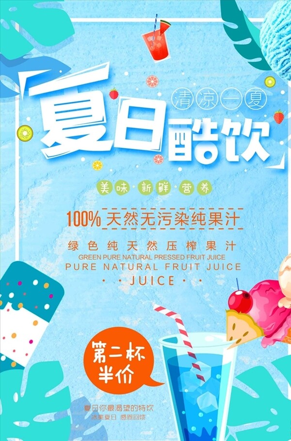 小清新夏日饮品酷饮果汁海报