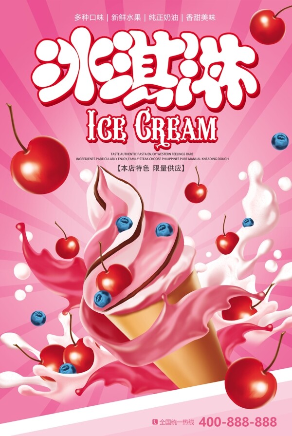 夏天樱桃口味冰淇淋海报