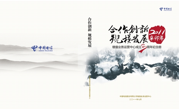 中国电信三周年画册封面