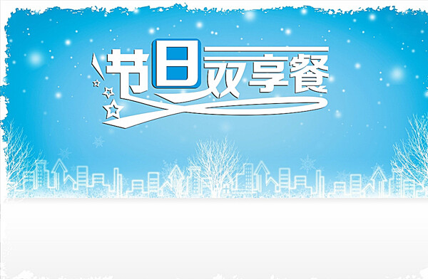 冬天冰雪餐牌图片