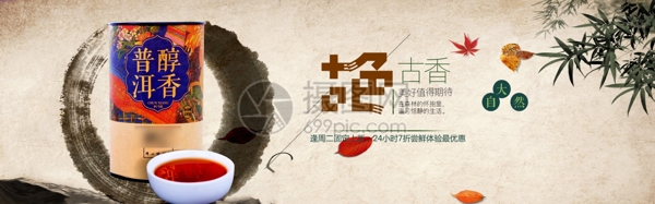 醇香普洱淘宝banner