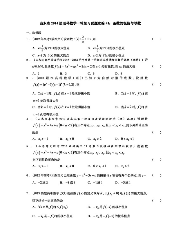 数学人教版山东省理科数学一轮复习试题选编41函数的极值与导数