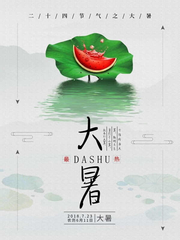 大暑中国风节气海报