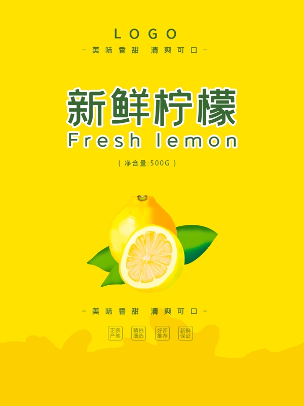 新鲜柠檬海报