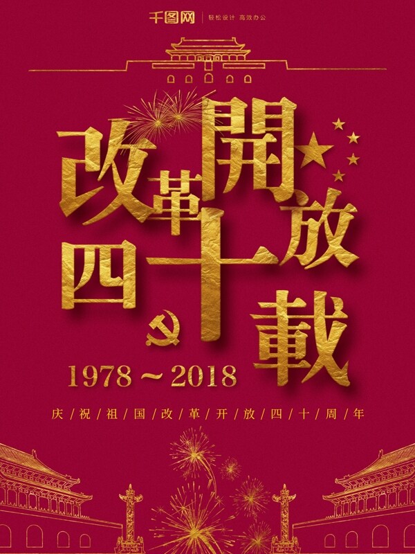 原创红金喜庆改革开放四十周年党建海报