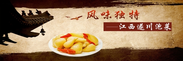 泡菜复古设计网页banner图