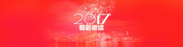 2017新年快乐精彩继续