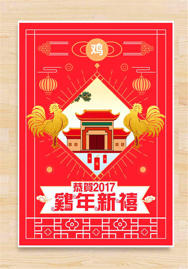 2017鸡年新禧海报