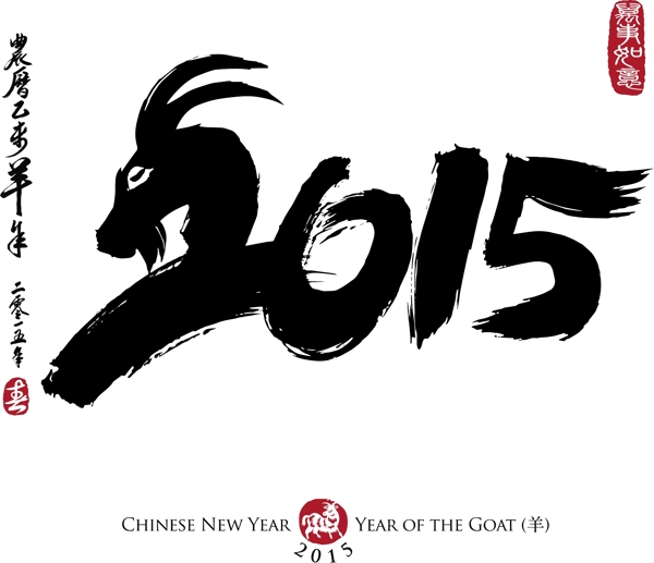 羊年2015图片