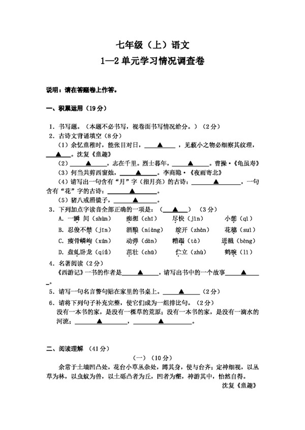 语文人教版七年级12单元调查卷