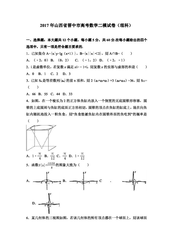 数学人教版2017年山西省晋中市高考数学二模试卷理科