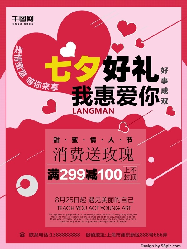 红色爱心七夕促销海报