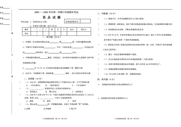 六年级上品德与社会008200年第一学期期末考试