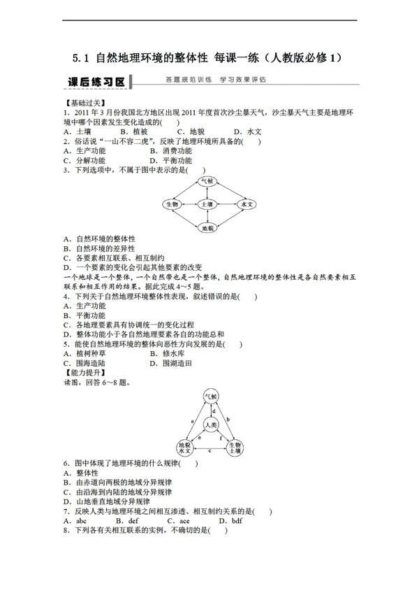 地理人教版高一必修一课后练习5.1自然环境的整体性