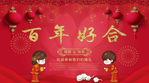 中国范红色百年好合婚礼展板设计