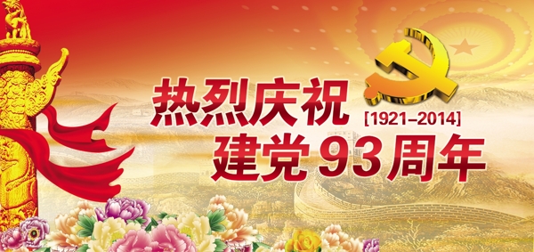 建党93周年图片