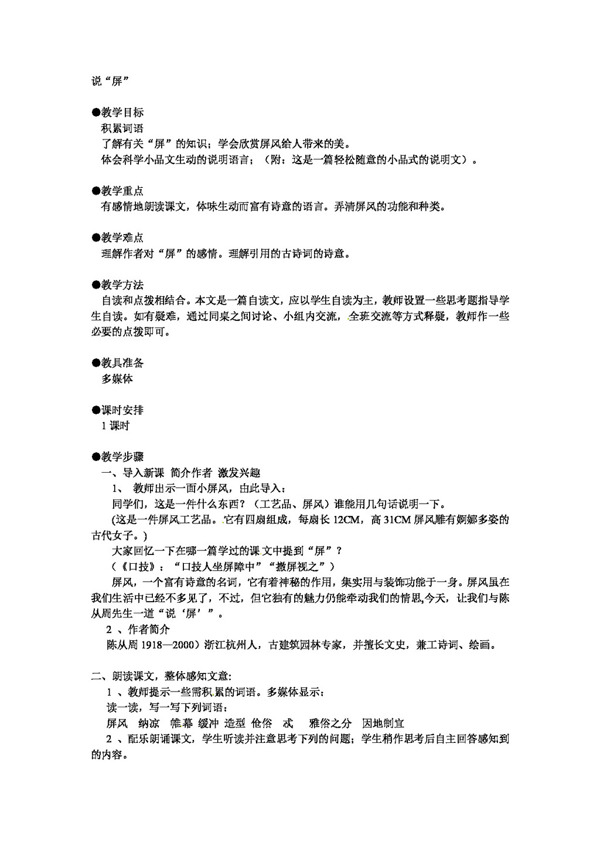 语文人教版语文八年级上册说屏教案