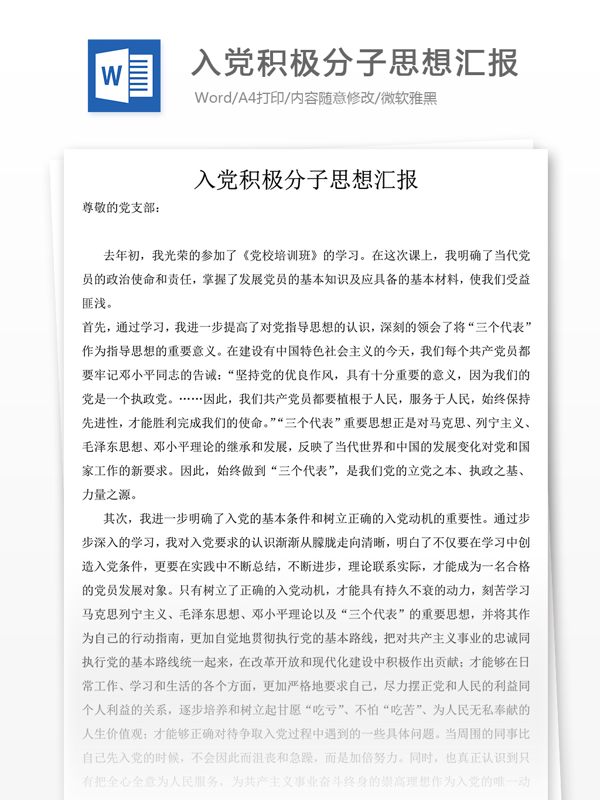 入党积极分子思想汇报