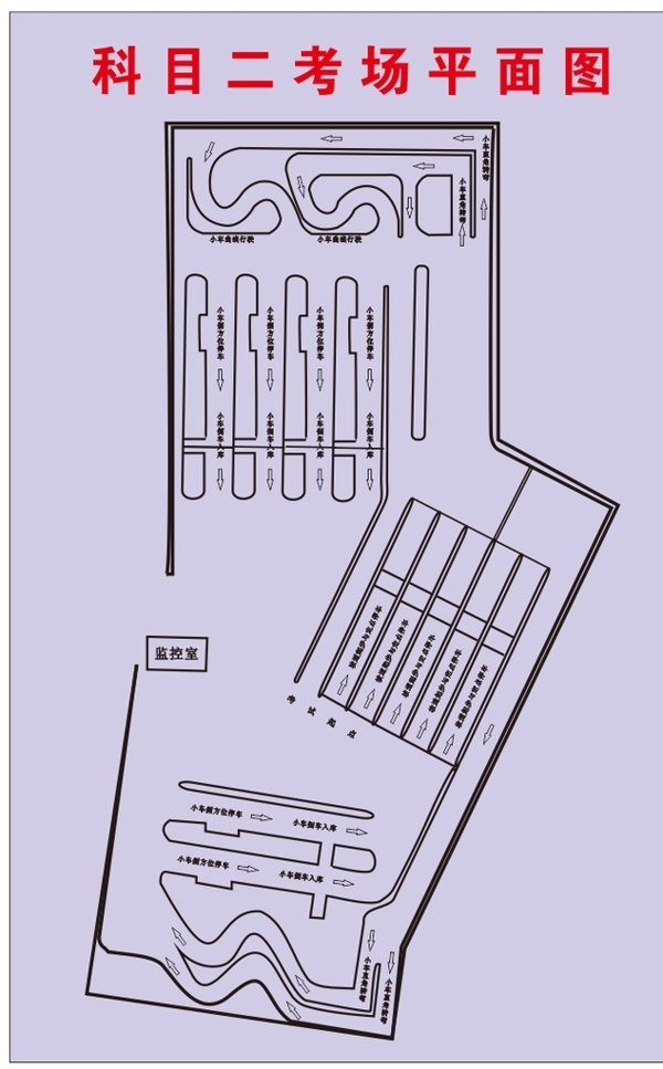 科目二考场平面图图片