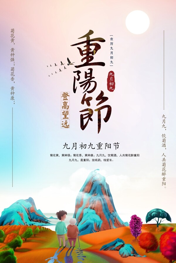 唯美节日重阳节宣传海报