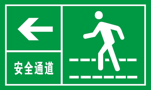 安全通道