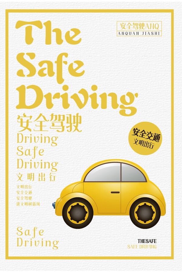 安全驾驶文明出行宣传海报