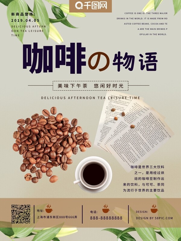 咖啡物语新品上市海报
