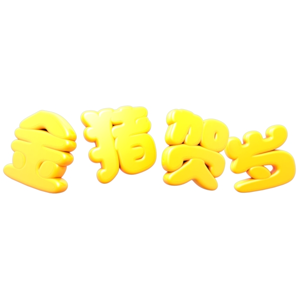 新年3D立体C4D金色金猪贺岁艺术字