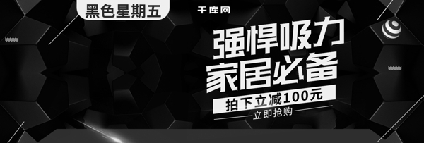 黑色星期五质感家电吸尘器电商banner