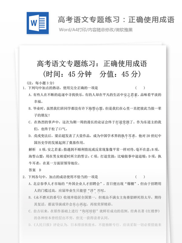 高考语文专题练习正确使用成语文档模板