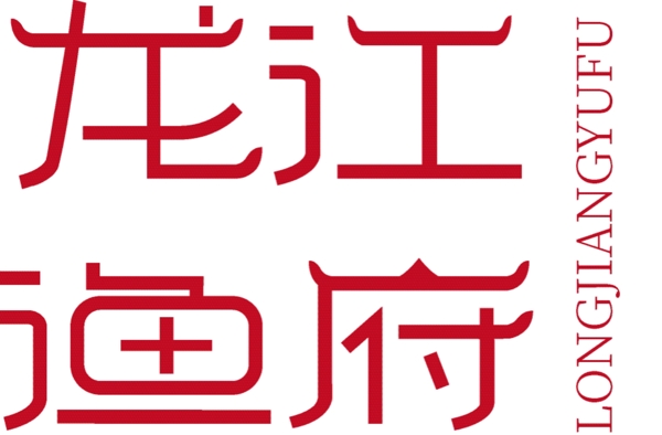 字体标志设计LOGO海鲜饭店川菜渔府