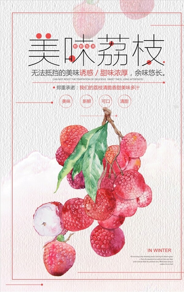 美味荔枝水果夏季促销海报