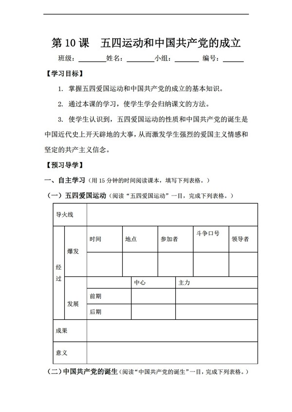 八年级上册历史八年级上册导学案第10课五四运动和中国的成立