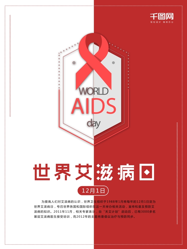 红色丝带世界艾滋病日公益海报设计