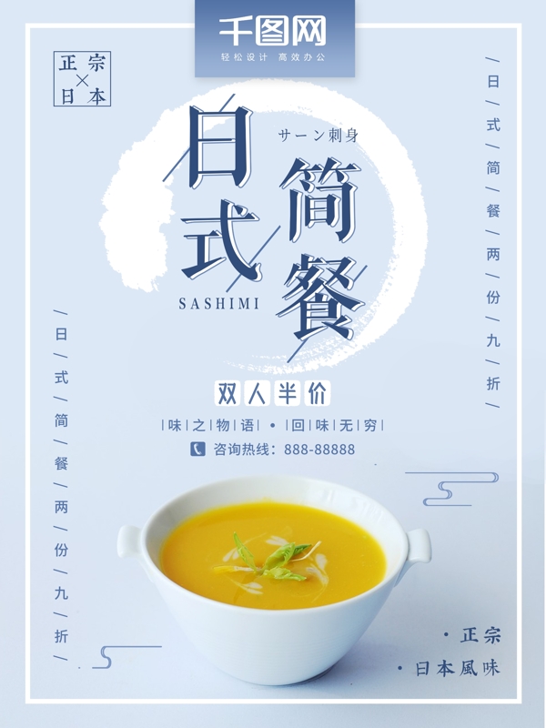 小清新日式简餐促销海报