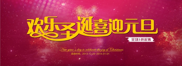 欢乐圣诞喜迎元旦淘宝促销海报PSD素材