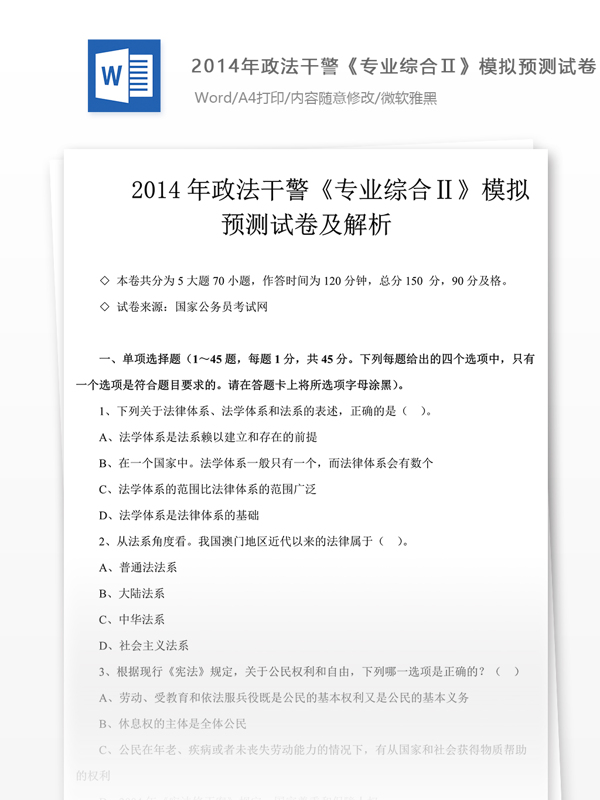 14年政法干警专业综合模拟试卷文库题库