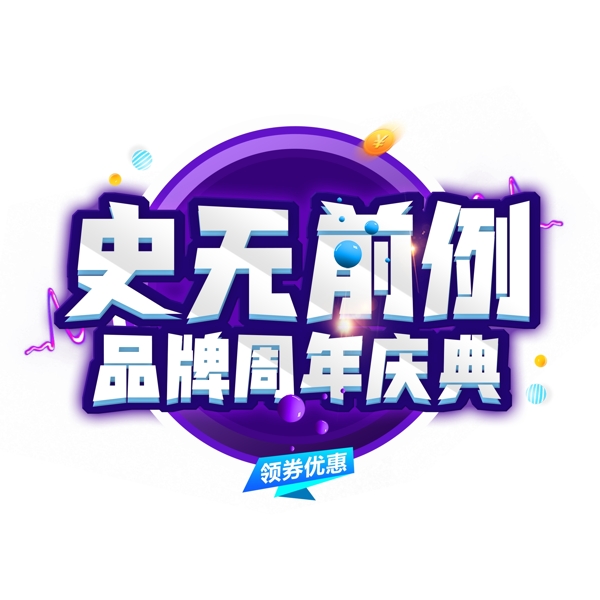 双十一史无前例创意艺术字