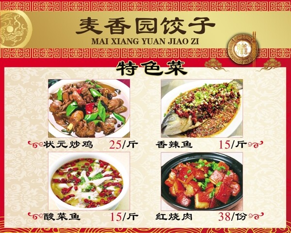 麦香园饺子菜牌图片