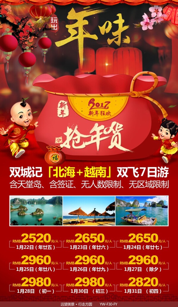 北海越南春节计划旅游广告图